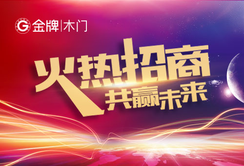 加盟金牌家居