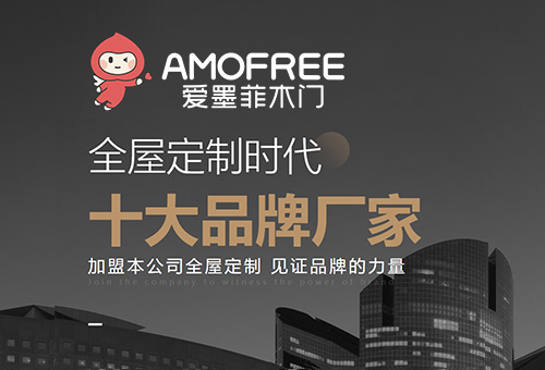 加盟爱墨菲木门