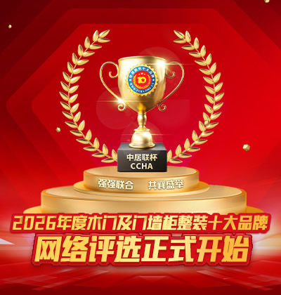 2026年度木门十大品牌评选正式开始