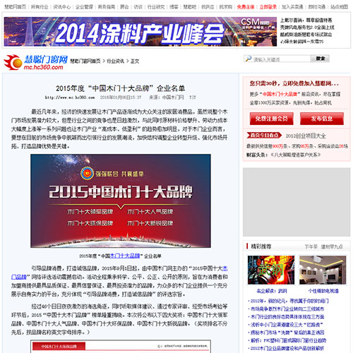 【慧聪网】2015年度“中国木门十大品牌”企业名单