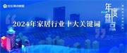 年度大盘点丨 2024年家居行业十大关键词,一定要看!