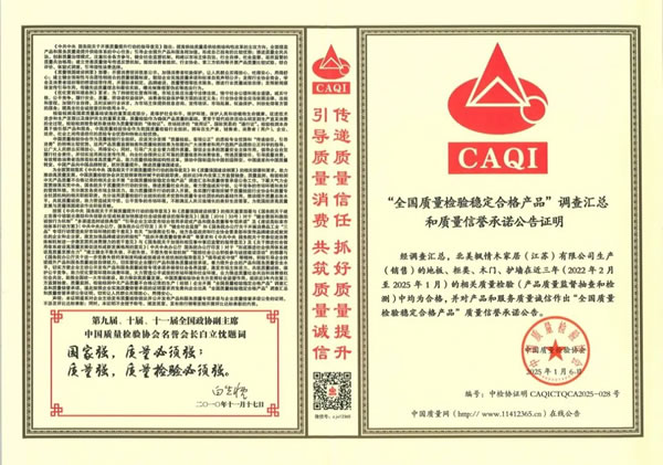 信誉引领，质量典范！北美枫情和中国质量检验协会再“续约”！