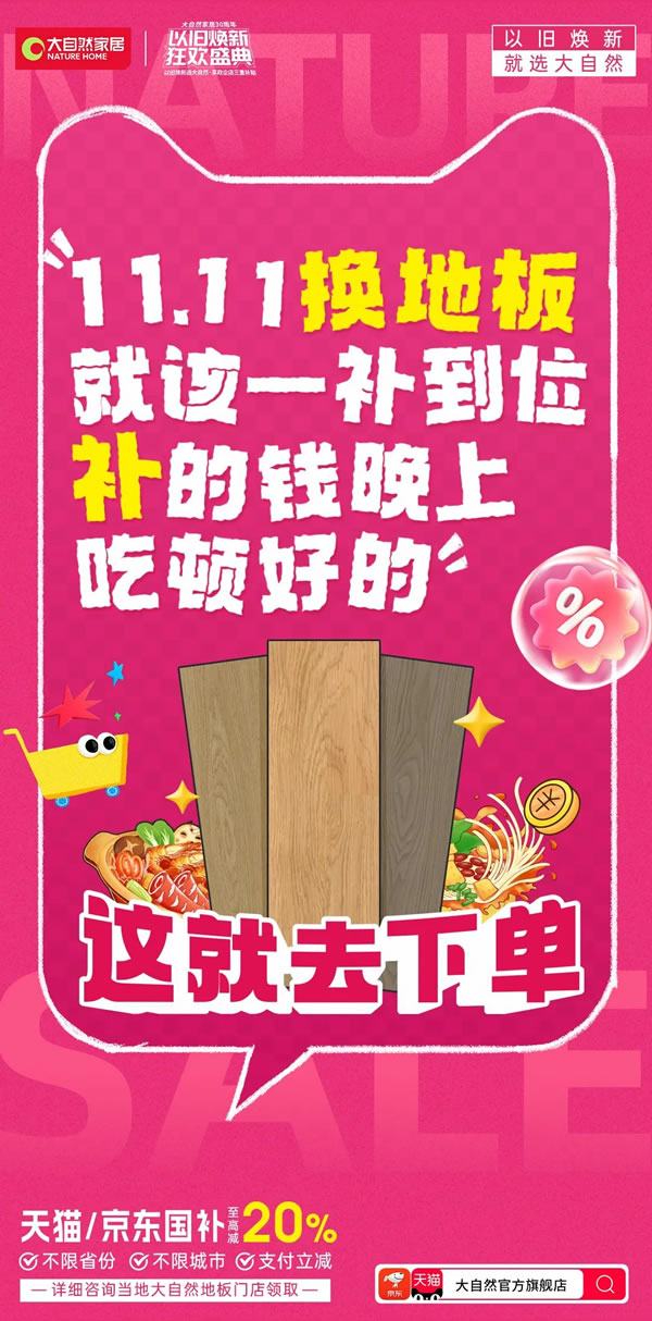 大自然家居双11再创佳绩,勇夺天猫京东双冠军,实力见证天猫9连冠! 大自然家居双11再创佳绩,勇夺天猫京东双冠军,实力见证天猫9连冠!