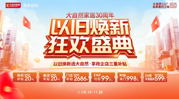 大自然家居双11再创佳绩,勇夺天猫京东双冠军,实力见证天猫9连冠! 大自然家居双11再创佳绩,勇夺天猫京东双冠军,实力见证天猫9连冠!