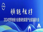 共襄行业盛会 共话绿色发展——北美枫情再获“中国地板国家品牌”!