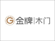 金牌木门品牌卖点是什么?值得加盟吗