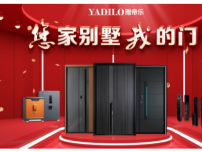​雅帝乐木门怎么样？国际影响力高端入户门品牌