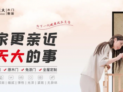 天大木门怎么样？匠心品质，绿色健康的选择