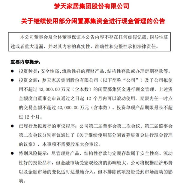 梦天家居不差钱,拟用4.3亿闲置资金投资理财产品!