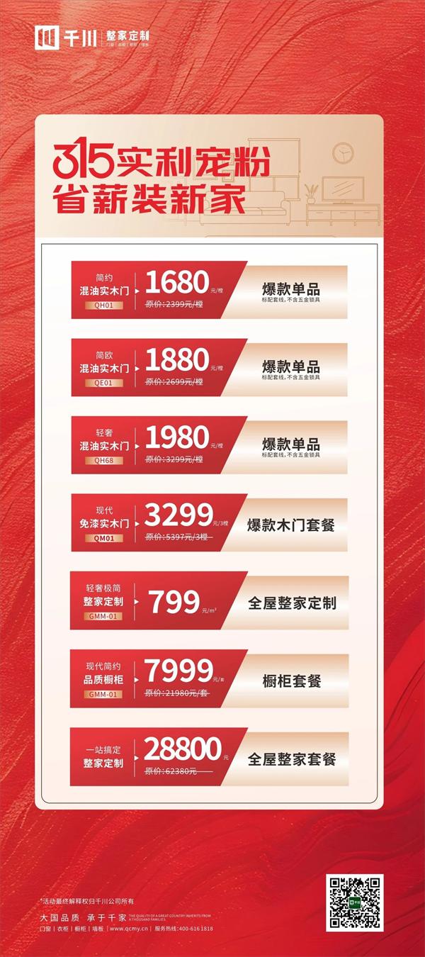 千川整家定制 | 315活动品质来袭｜省薪装新家！千川整家定制实利宠粉！