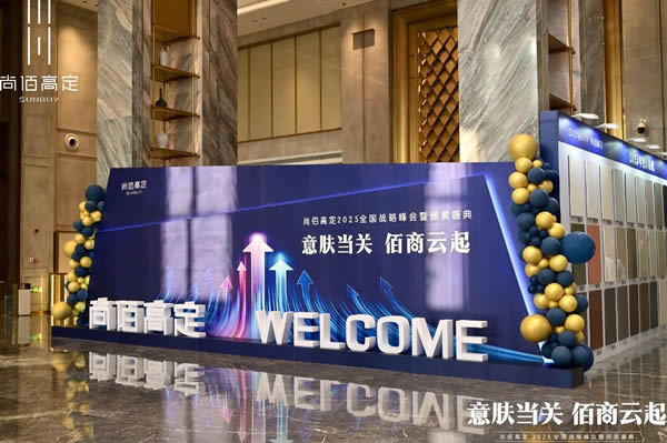 尚佰木门 | 意肤当关 · 佰商云起丨尚佰高定2025全国战略峰会暨颁奖盛典圆满举行！