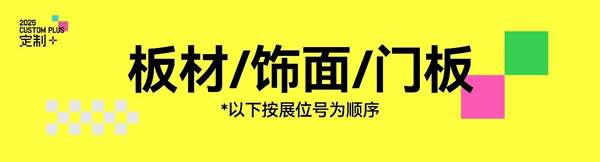 展商预览｜鲁丽、万华、新港、克诺斯邦、三棵树、千山、爱丽诺、CoreVip等大牌齐聚广州定制家居展【板材/饰面/门板篇①】