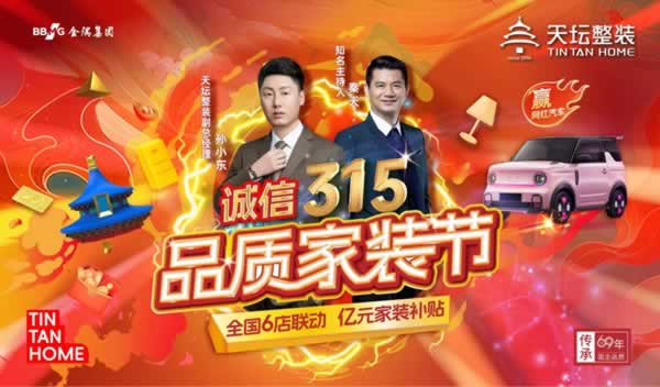 天坛整装 | 金隅天坛整装315品质家装节圆满收官! 品质承诺,服务永续!