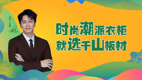 展商推荐 | 千山板材：2025系列新品闪耀亮相，五大品类七大系列花色精彩绽放！