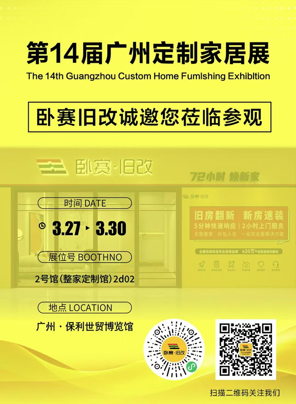 展商推荐 | 卧赛旧改将携旧改创新模式亮相广州定制家居展