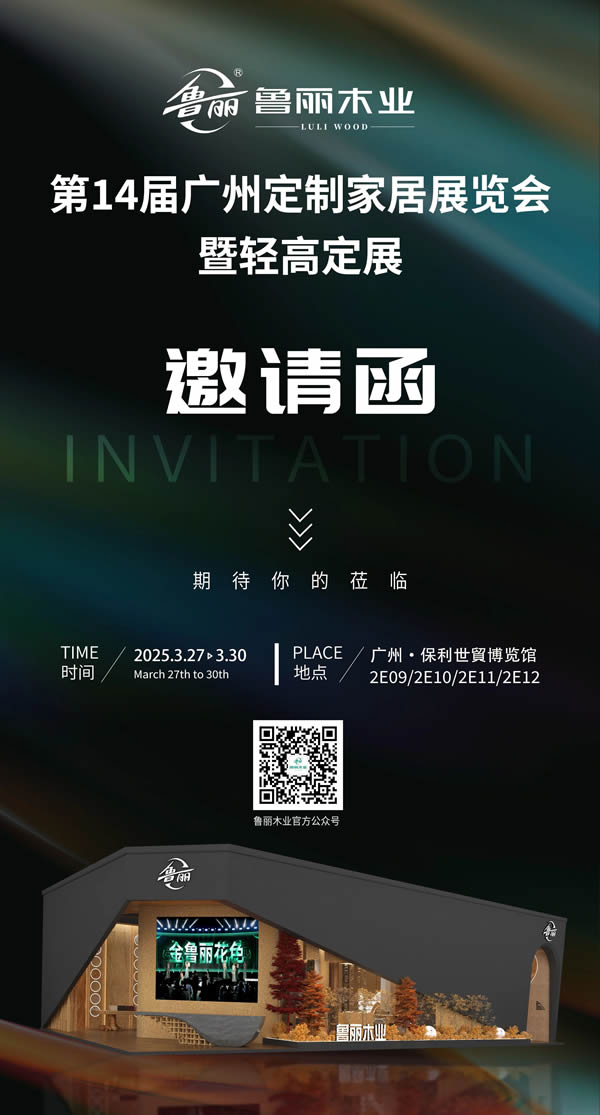 展会推荐 | 鲁丽木业盛情相邀,与您共赴家居美学之约!