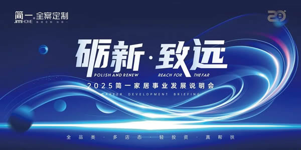 简一家居 | 励新·致远——2025简一家居大商事业说明会成功召开