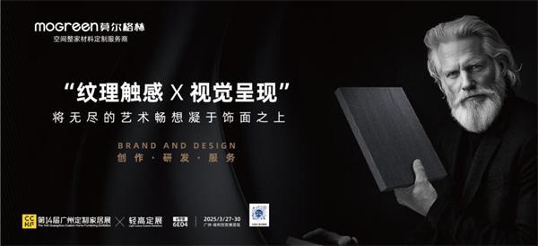 展商推荐 | 莫尔格林:以设计之名,启幕轻高定新时代