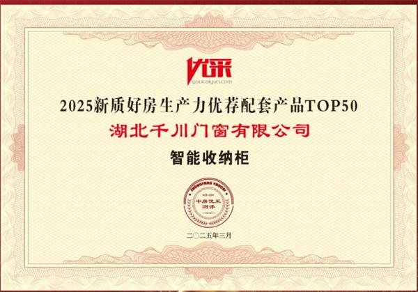 千川整家定制 | 五奖加冕！千川整家定制荣获“中国房地产协会供应链企业综合实力TOP500首选供应商”等多项大奖