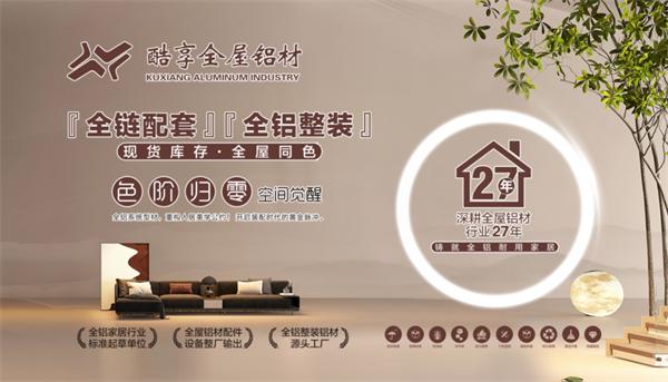 展商推荐 | 酷享全屋铝材:跨时代高端铝木门,同色配套一体式家装方案