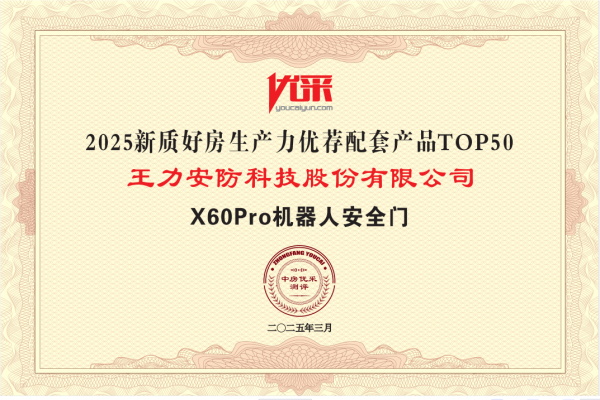 王力门业 | 王力机器人防盗门入选“2025新质好房生产力优荐配套产品Top50”