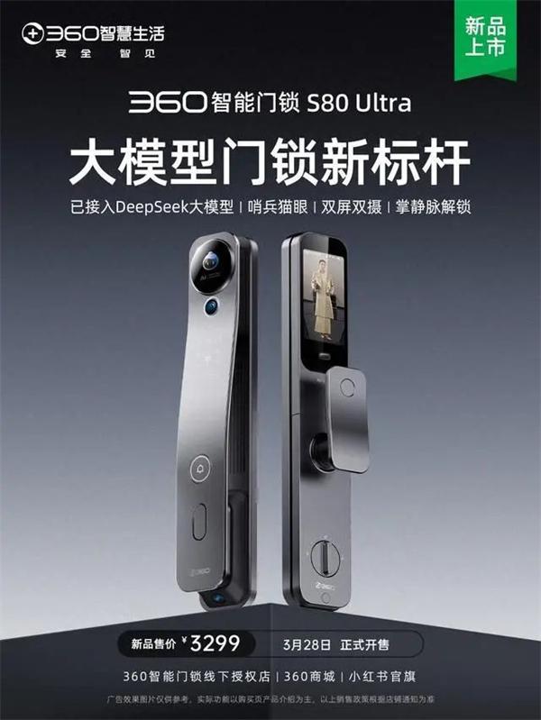 360智能门锁S80Ultra发布,接入DeepSeek 哨兵猫眼 双屏双摄 定位高端,要卖3299 元 你觉得有戏吗?