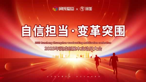 润成创展 | “自信担当,变革突围”2025润成创展动员大会