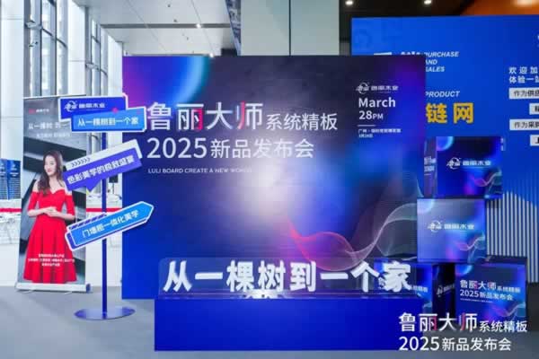 展商风采 | 破局者登场！鲁丽PP板全球首发，开启绿色木业新纪元