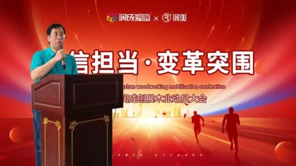 润成创展