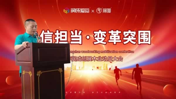 润成创展
