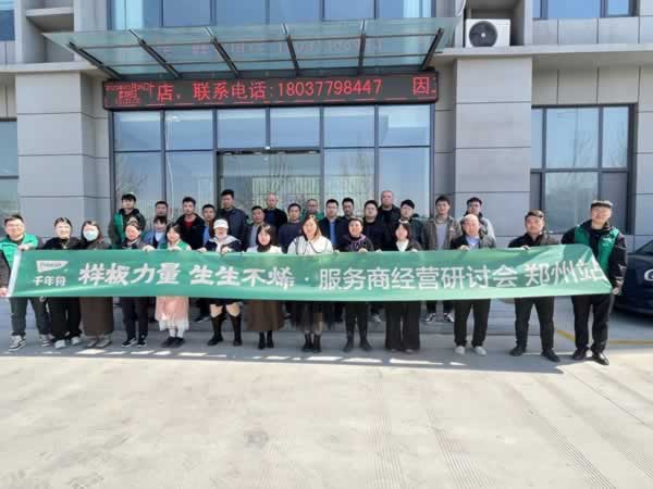 千年舟 | 样板力量·生生不烯丨郑州服务商经营研讨会暨远航训练营圆满谢幕
