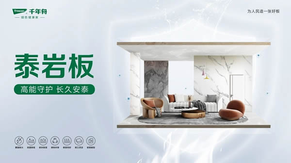 千年舟 | 千年舟泰岩板，轻松应用多样空间