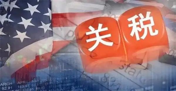 对等关税