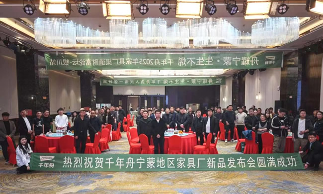 千年舟丨2025千年舟家具厂新品发布会·宁蒙站完美开燃