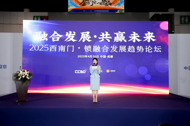 2025西南门·锁融合发展趋势论坛在成都成功召开