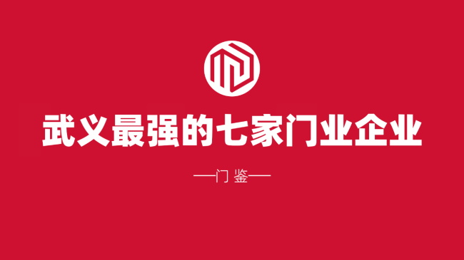 2024浙江武义最强的七个门业品牌：华爵 春天 三荣 神将 锐亿 君格 金凯德……最强的纳税超3000万 纳税超千万有4家……