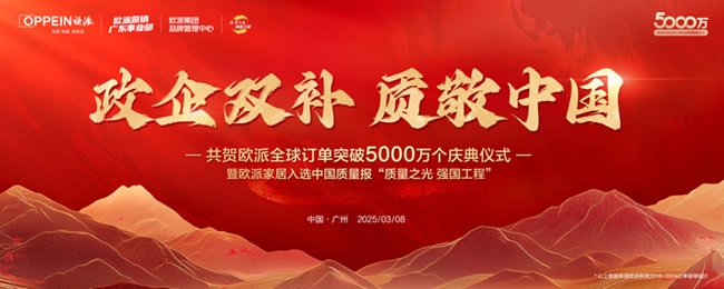 欧派家居