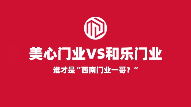 西南门业一哥