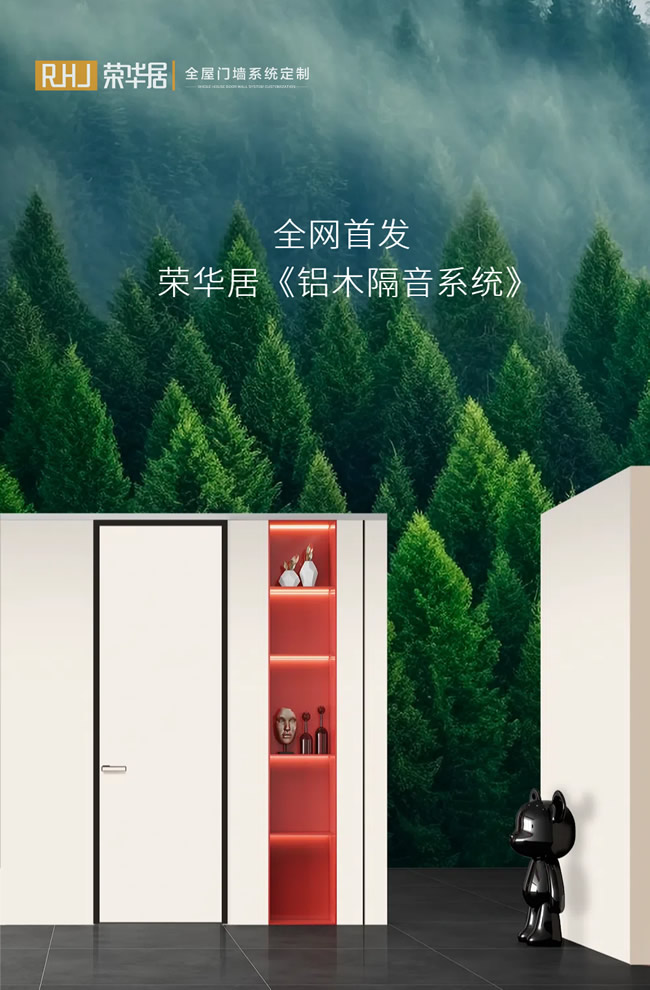 荣华居木门 | 全网首发！荣华居《铝木隔音系统》