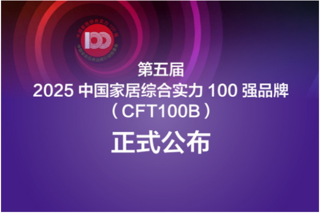 霍尔茨 | 【荣耀时刻】霍尔茨荣膺第五届2025中国家居综合实力100强品牌