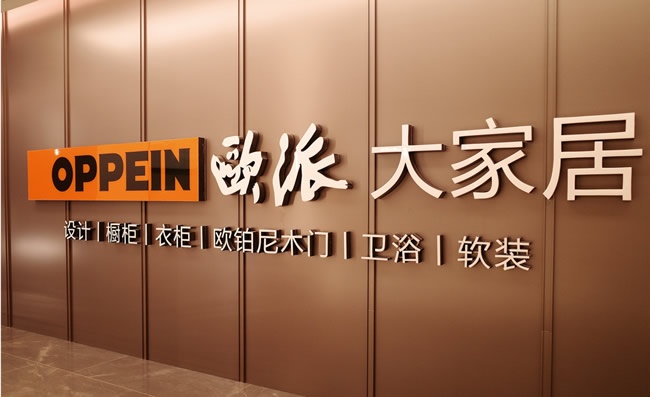 欧派家居
