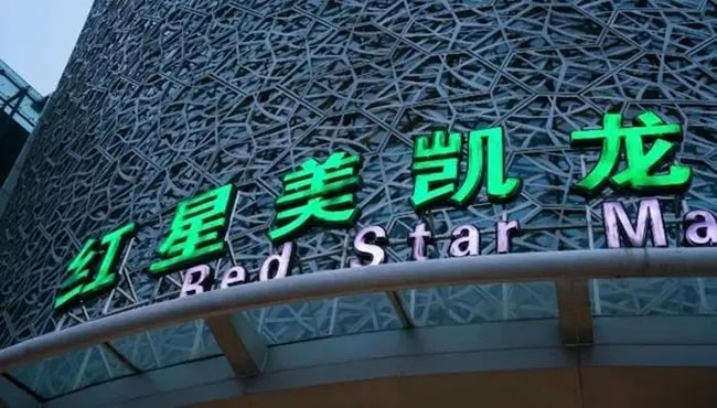 红星美凯龙
