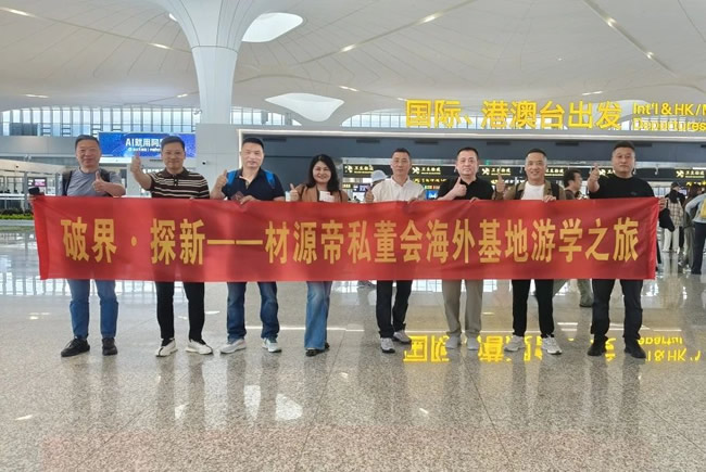 材源帝木门 | 破界·探新——材源帝私董会海外基地游学之旅