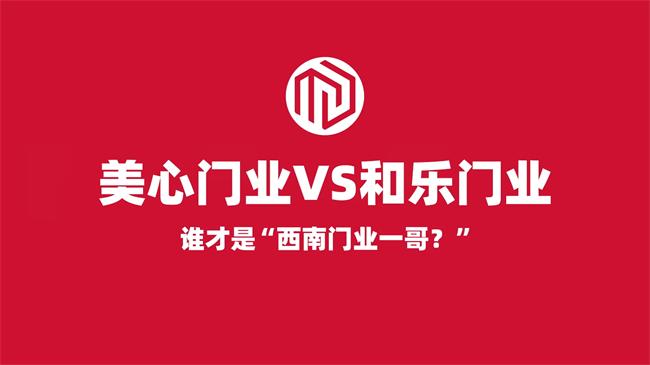 美心门业VS和乐门业 谁更有资格做“西南门业一哥”？
