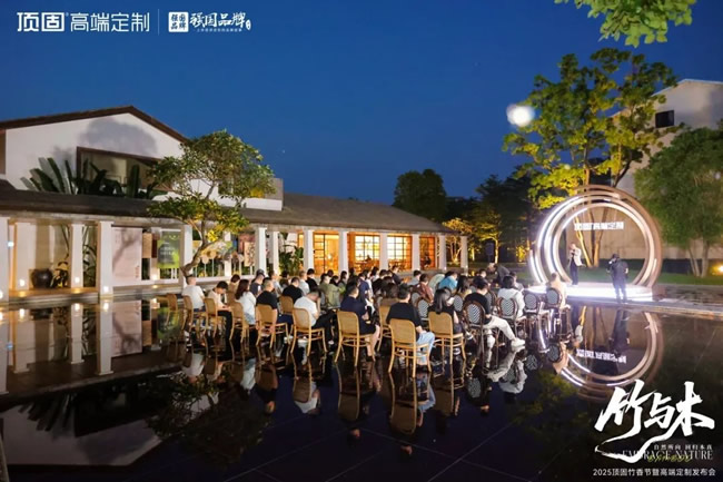 顶固高端定制|轻高定落地白皮书全国首发,重塑家居服务标杆