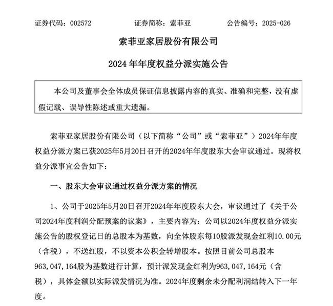 业绩下滑，索菲亚家居却派发近10亿元现金分红！