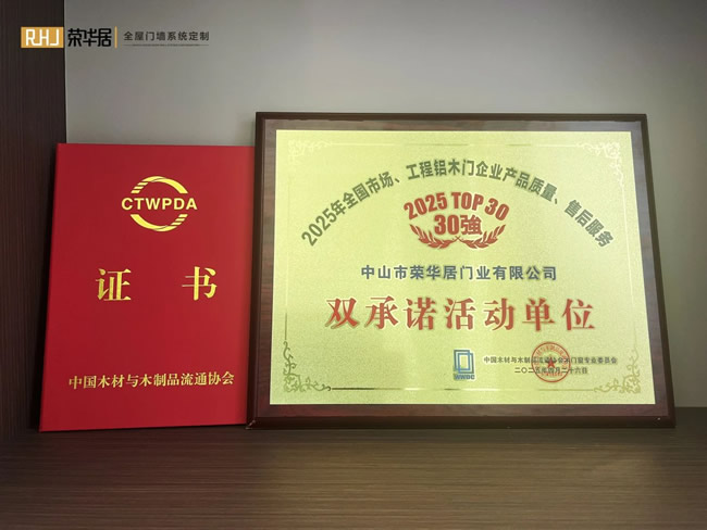 荣华居木门 | 祝贺荣华居荣获“中国木门30强” 、“全国市场、工程铝木门企业产品质量与售后服务双承诺单位”