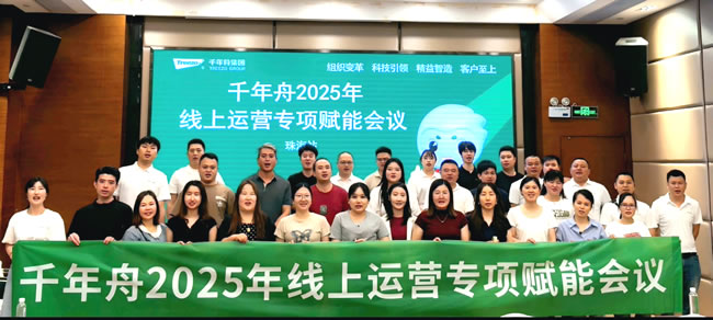 千年舟 | 千年舟2025年线上运营专项赋能会议在珠海成功举行