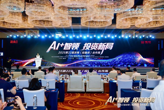 千年舟 | 共赴AI+智领投资盛会，千年舟闪耀2025第22届浙商合作周