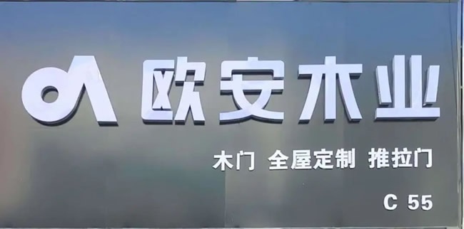 欧安木业